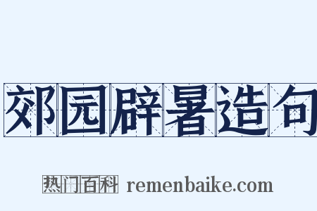 郊园辟暑造句是什么意思的图片